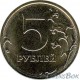 5 рублей 2016 ММД