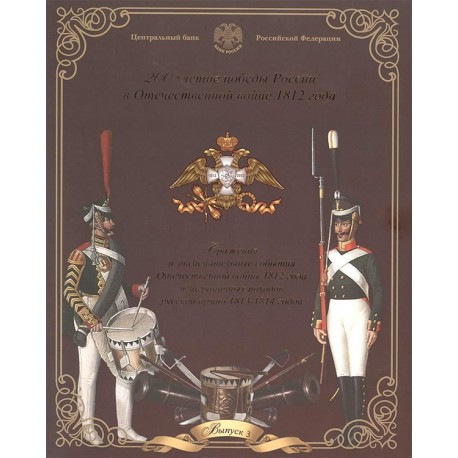 Официальный набор монет СПМД. 1812 год Бородино. Выпуск третий