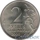 2 рубля 2000 Мурманск город-герой