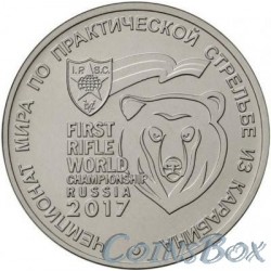 25 rubles 2017 World Championship in practical shooting from a carbine