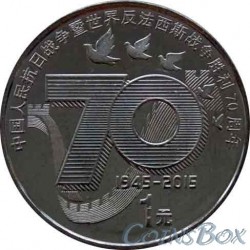1 yuan 2015 70 years Victory