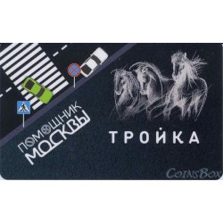 Troika travel card. Assistant to Moscow