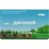 Transport Card. Dacha travel card