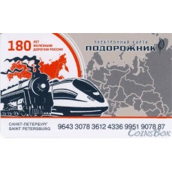 Проездная карта Подорожник. 180 лет РЖД