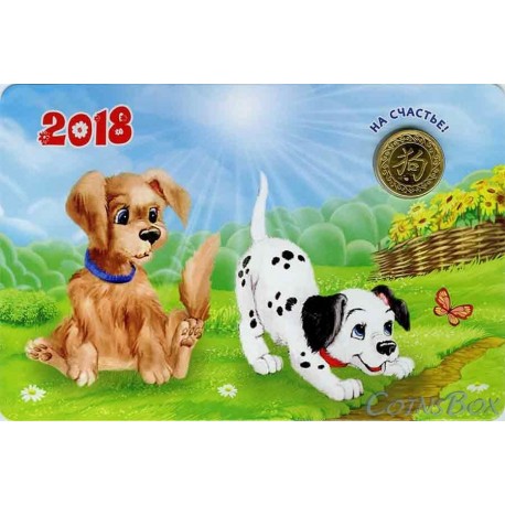 Календарь Жетон Собака 2018 год СПМД Вариант 2. Большой