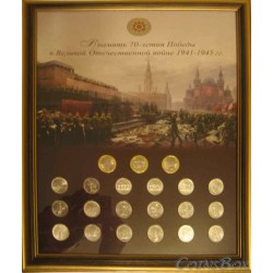 Официальный набор монет СПМД. 70 лет Победы в ВОВ Багет