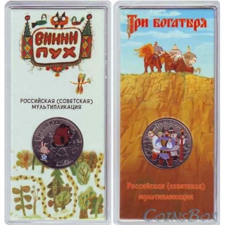 A set of 25 rubles. Winnie the Pooh, Three heroes. colored. Blister