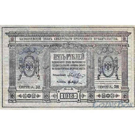 5 рублей 1918 Сибирь Колчак Пресс