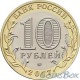 10 рублей Ульяновская область 2017 ММД