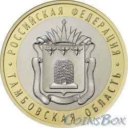 10 рублей Тамбовская область 2017 ММД