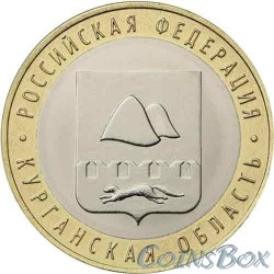 10 рублей Курганская область 2018 ММД