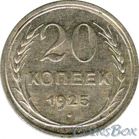 20 kopecks 1925