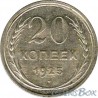 20 kopecks 1925
