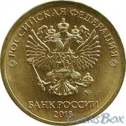 10 rubles 2018 MMD