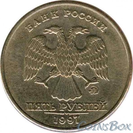 5 рублей 1997 ММД