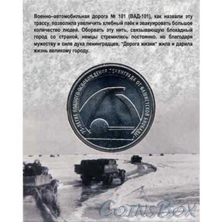25 rubles 2018. 75 years of lifting the blockade of Leningrad. SPMD official set