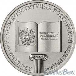 25 рублей 2018. 25 лет Конституции