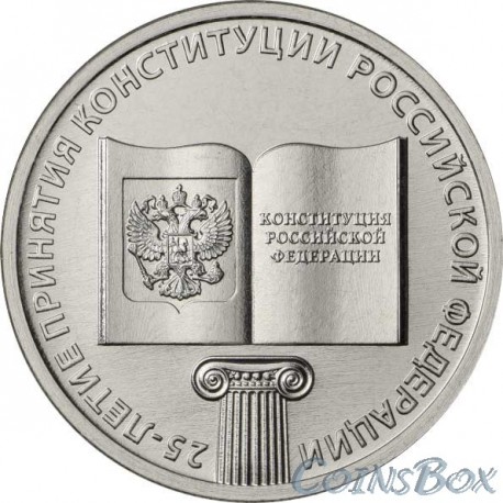 25 rubles 2018. 25 years of the Constitution