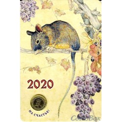 Календарь Жетон Крыса 2020 год СПМД Вариант 1. Большой