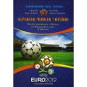 5 Гривен. Финальный турнир чемпионата Европы по футболу 2012. Альбом