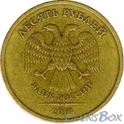 10 рублей 2010 СПМД