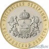 10 rubles Kostroma region 2019 MMD