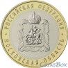 10 rubles Moscow Region 2020 MMD