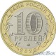 10 рублей Московская область 2020 ММД