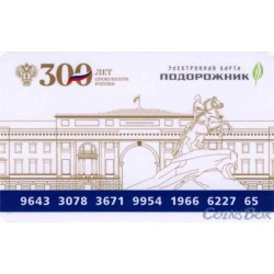 Transport card Plantain. 300 years of the Prosecutor's Office of Russia