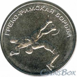 1 ruble 2021 Greco-Roman wrestling