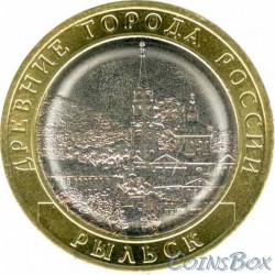 10 рублей Рыльск 2022 ММД