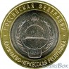 10 рублей Карачаево-Черкесская республика 2022 ММД