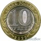 10 rubles Ivanovo region 2022 MMD