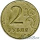 2 rubles 1998 MMD. Turn 10 degrees