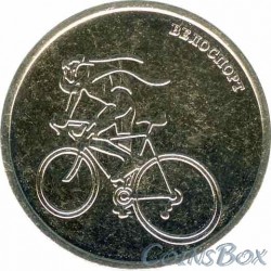 1 рубль 2023 Велоспорт