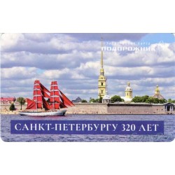 Transport card Plantain. 320 years of St. Petersburg. Scarlet Sails