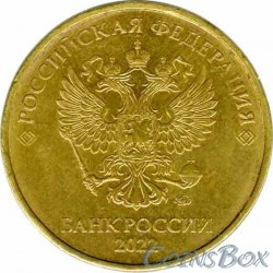 10 rubles 2022 MMD