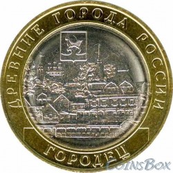 10 рублей Городец 2022 ММД