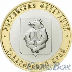 10 рублей Хабаровский край 2023 ММД