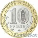 10 rubles Khabarovsk Territory 2023 MMD