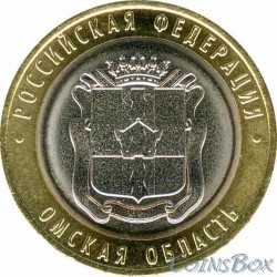 10 рублей Омская область 2023 ММД