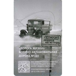 Транспортная карта Подорожник. 80 лет полного освобождения Ленинграда от блокады. 2 вида