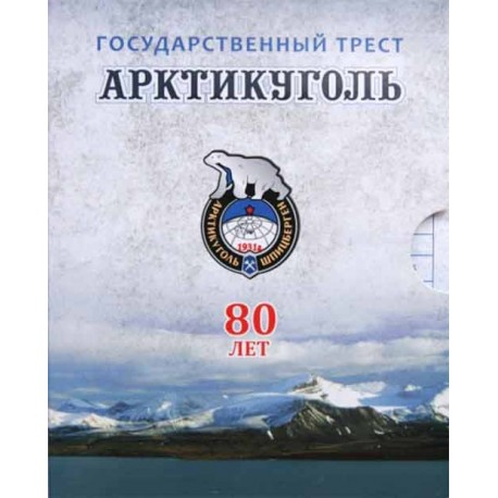 Набор Арктикуголь 1946