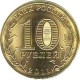 10 рублей Ельня, 2011 г,  ГВС