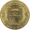 10 рублей Воронеж, 2012 г,  ГВС