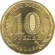 10 рублей Луга, 2012 г,  ГВС