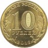 10 рублей Туапсе, 2012 г,  ГВС
