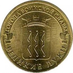 10 рублей Великие Луки, 2012 г,  ГВС