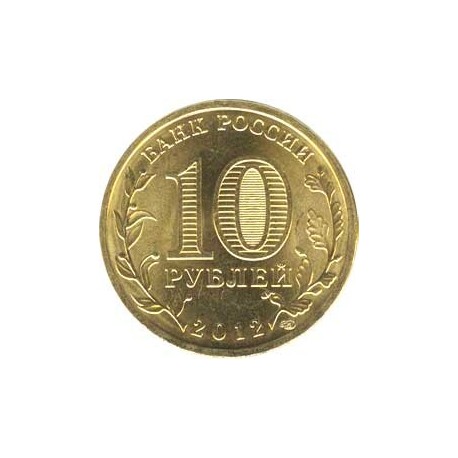 10 рублей Дмитров, 2012 г,  ГВС