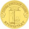 10 рублей Кронштадт, 2013 г,  ГВС